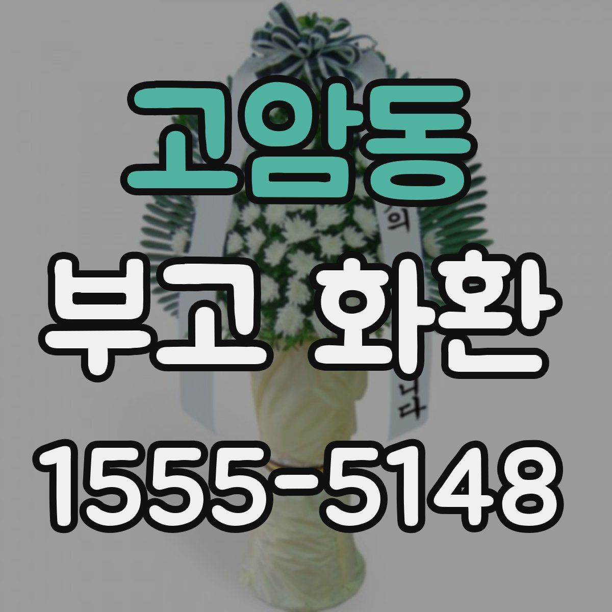 고암동 부고 화환