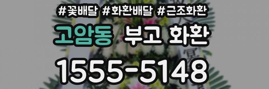 고암동 부고 화환
