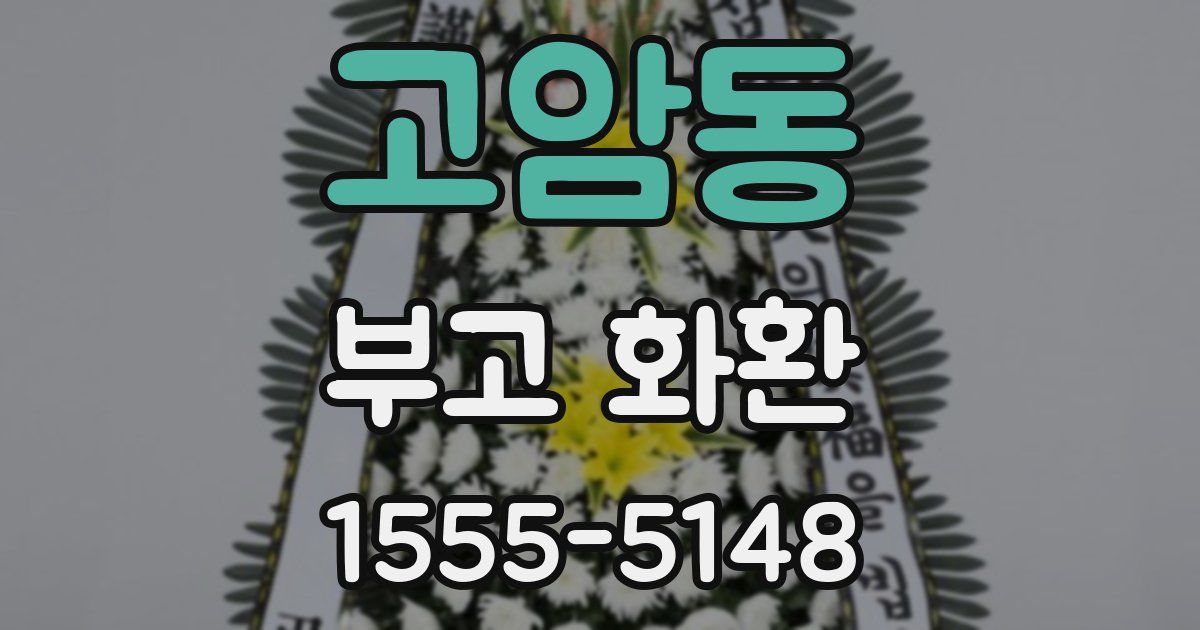 고암동 부고 화환