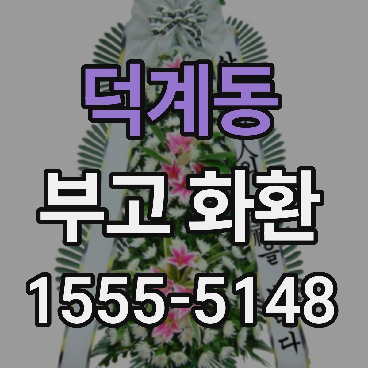 덕계동 부고 화환