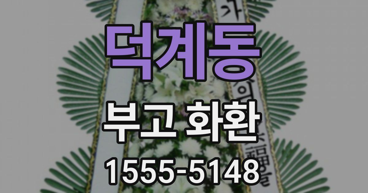 덕계동 부고 화환