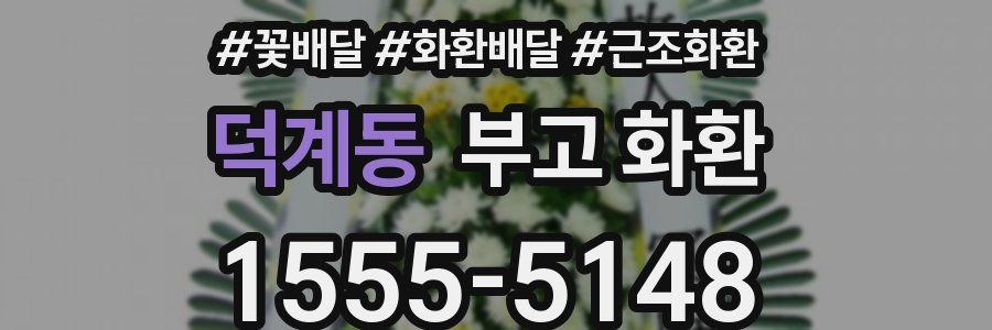 덕계동 부고 화환