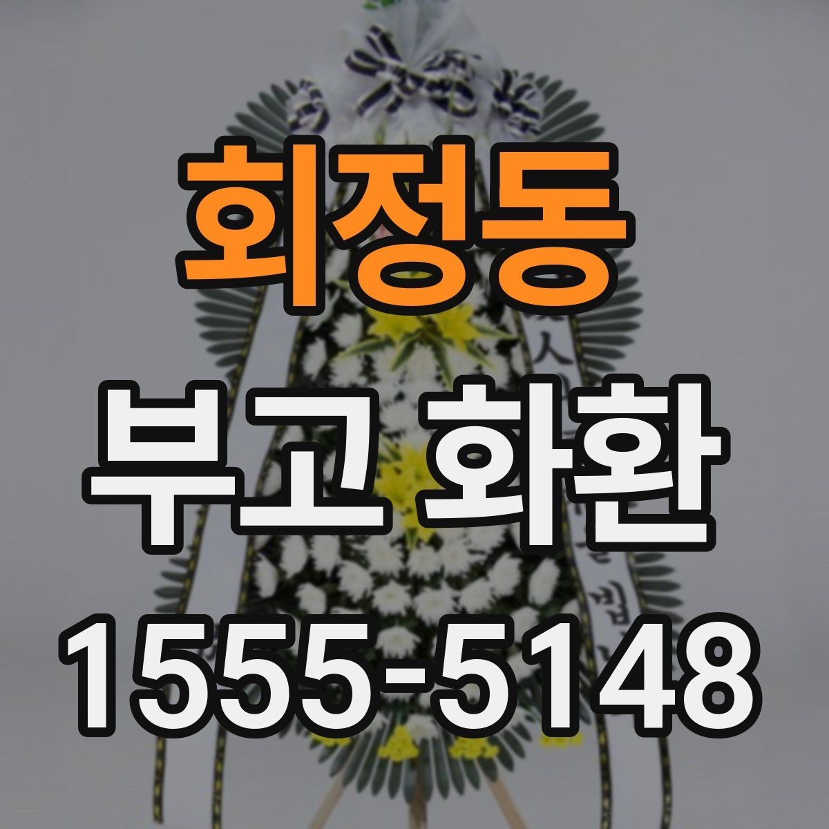 회정동 부고 화환 예약할 때 살펴볼 요소