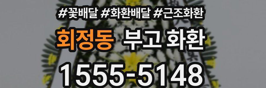 회정동 부고 화환