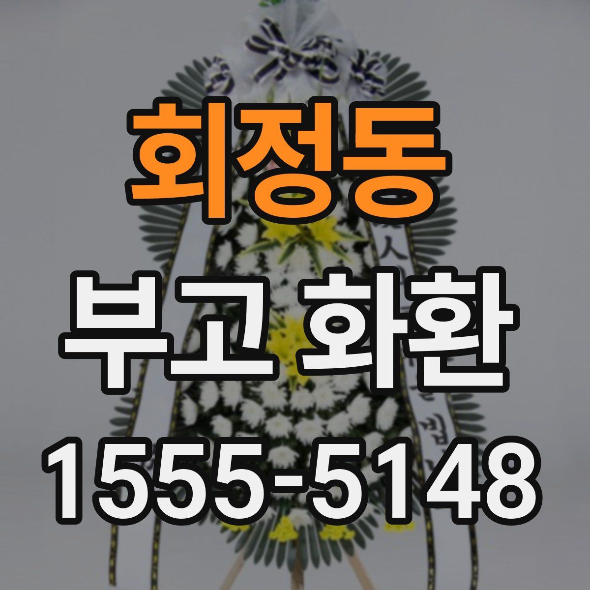 회정동 부고 화환