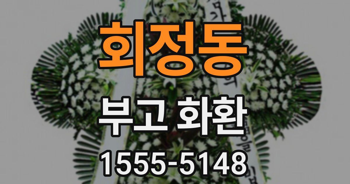 회정동 부고 화환