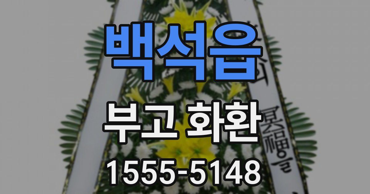 백석읍 부고 화환