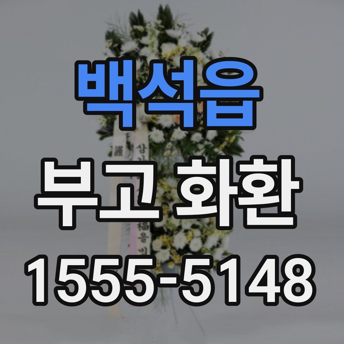 백석읍 부고 화환