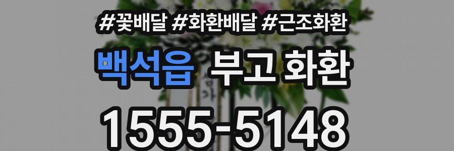 백석읍 부고 화환