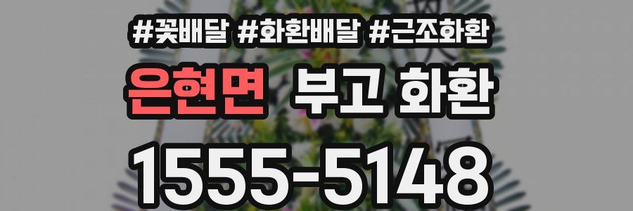 은현면 부고 화환