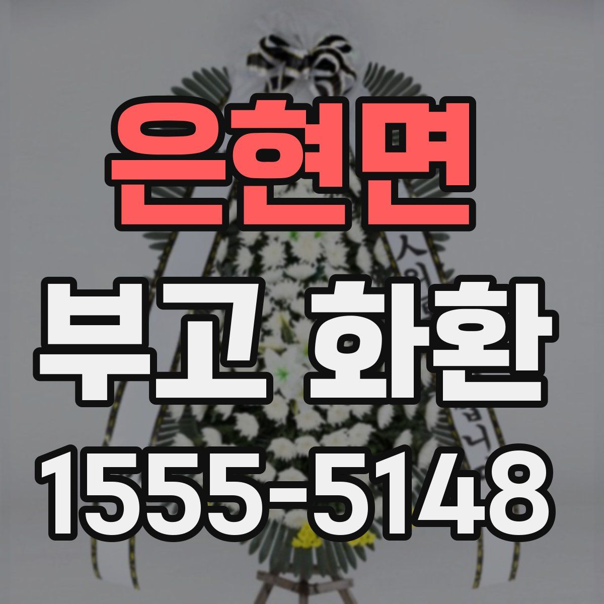 은현면 부고 화환