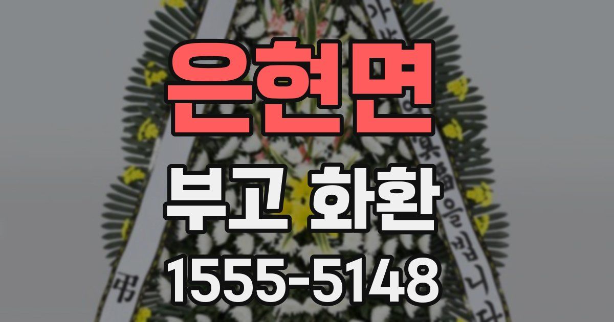 은현면 부고 화환