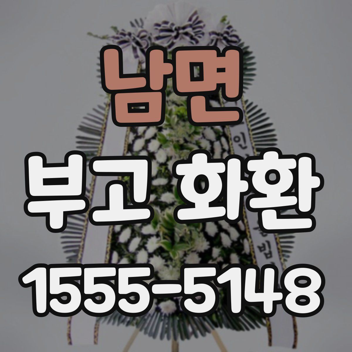 남면 부고 화환