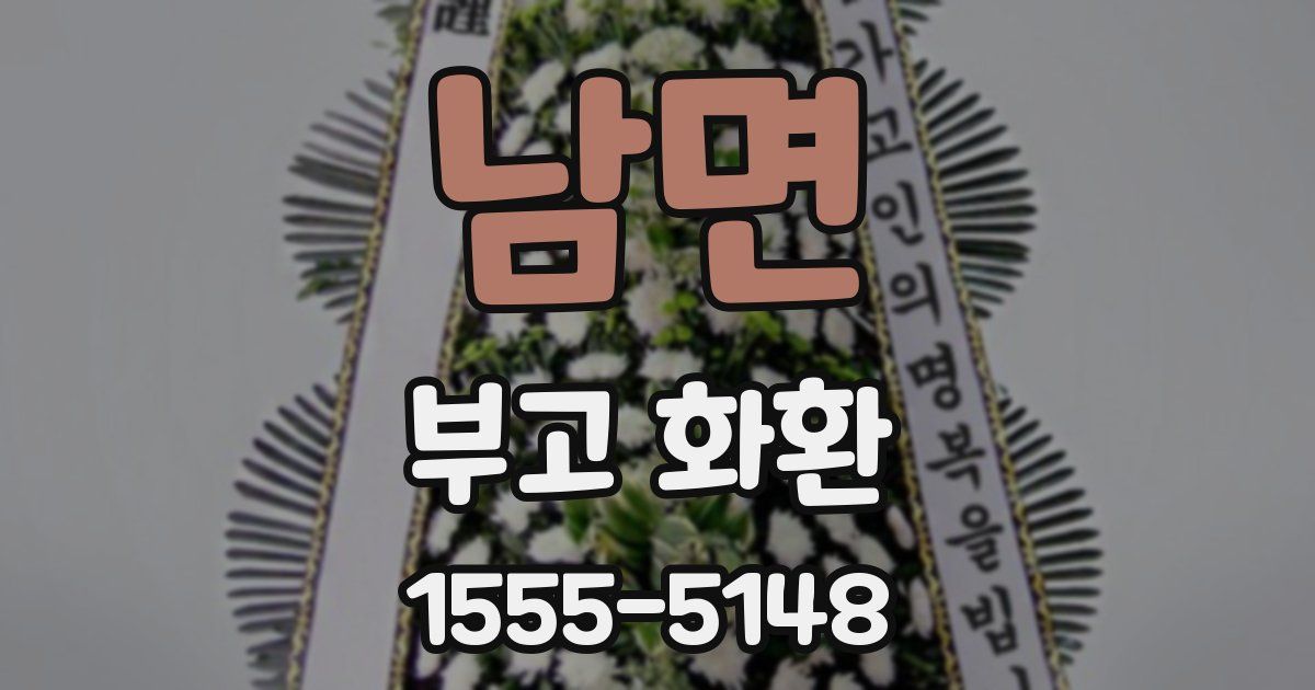 남면 부고 화환