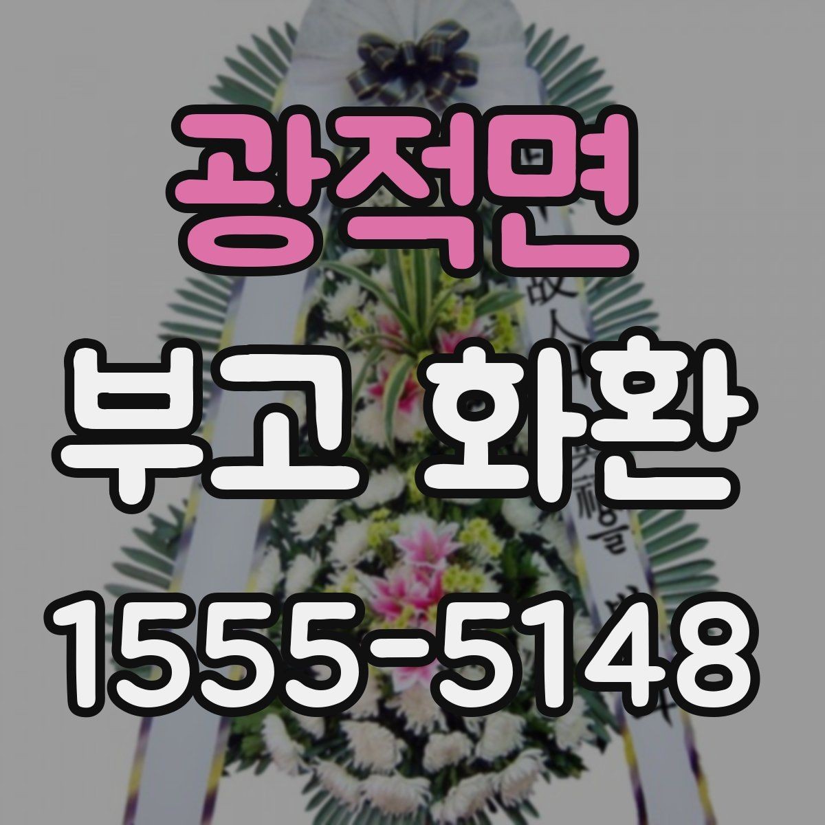 광적면 부고 화환 예약과 발송 절차 안내