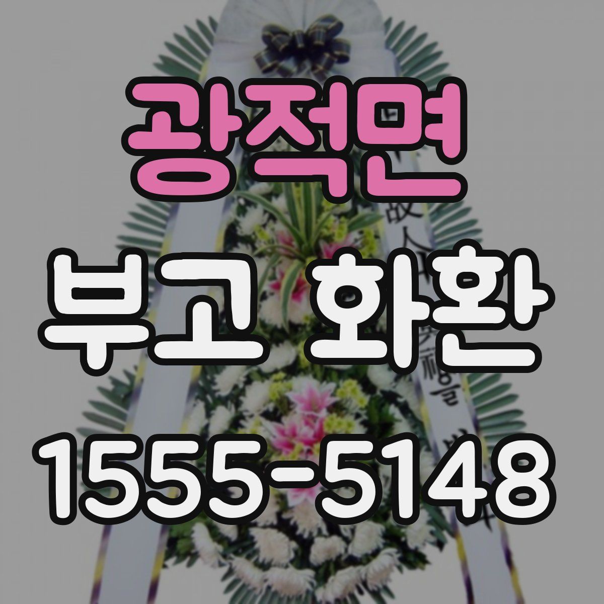광적면 부고 화환