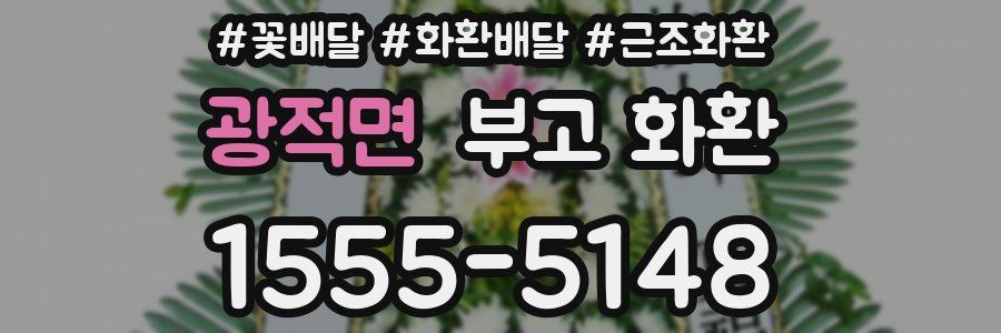 광적면 부고 화환