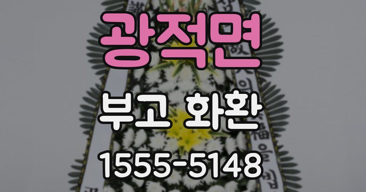 광적면 부고 화환
