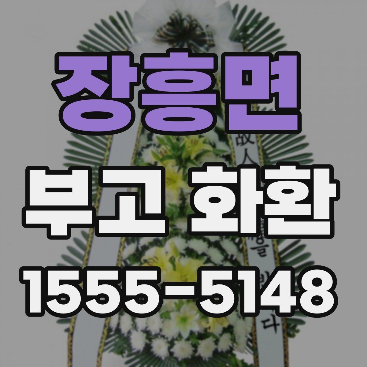 장흥면 부고 화환 주문 전 알아두면 좋은 비교 포인트