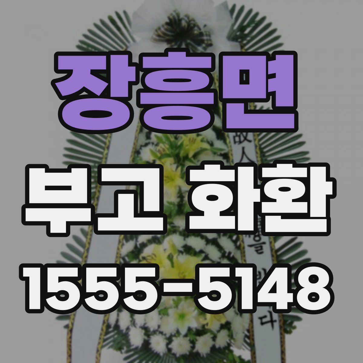 장흥면 부고 화환