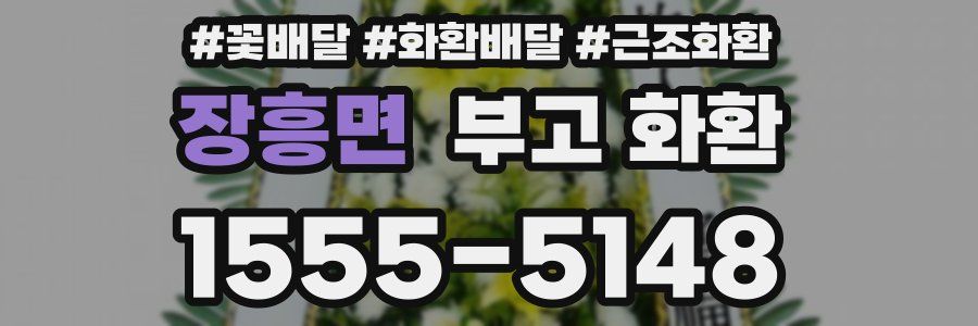 장흥면 부고 화환