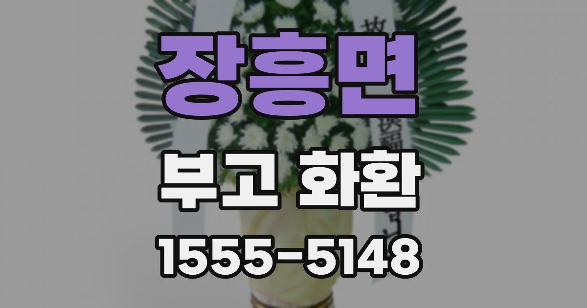 장흥면 부고 화환