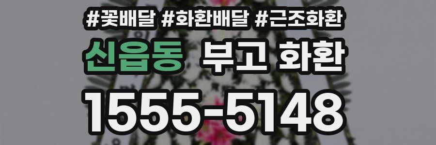 신읍동 부고 화환
