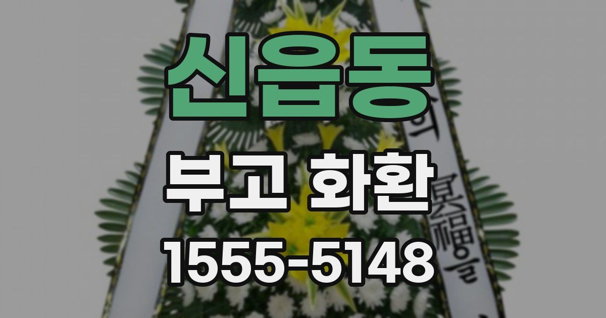 신읍동 부고 화환