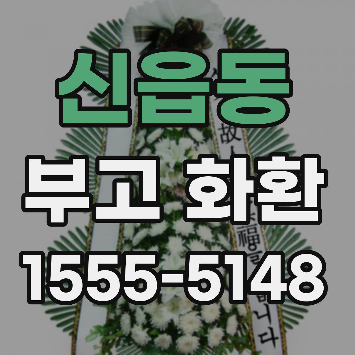 신읍동 부고 화환
