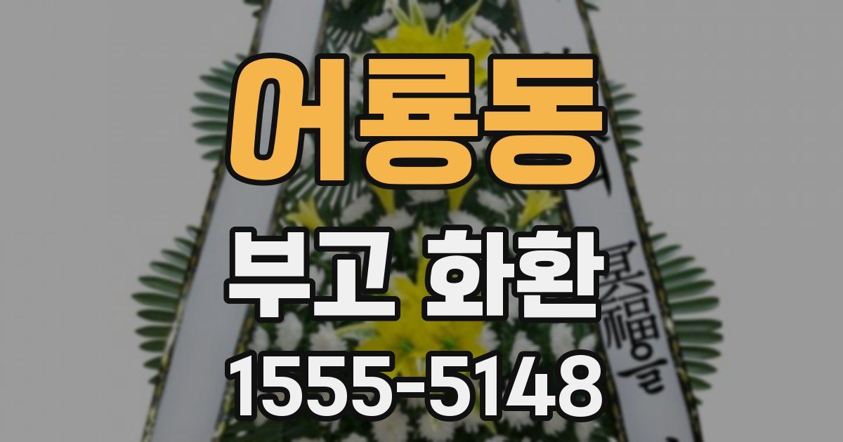 어룡동 부고 화환