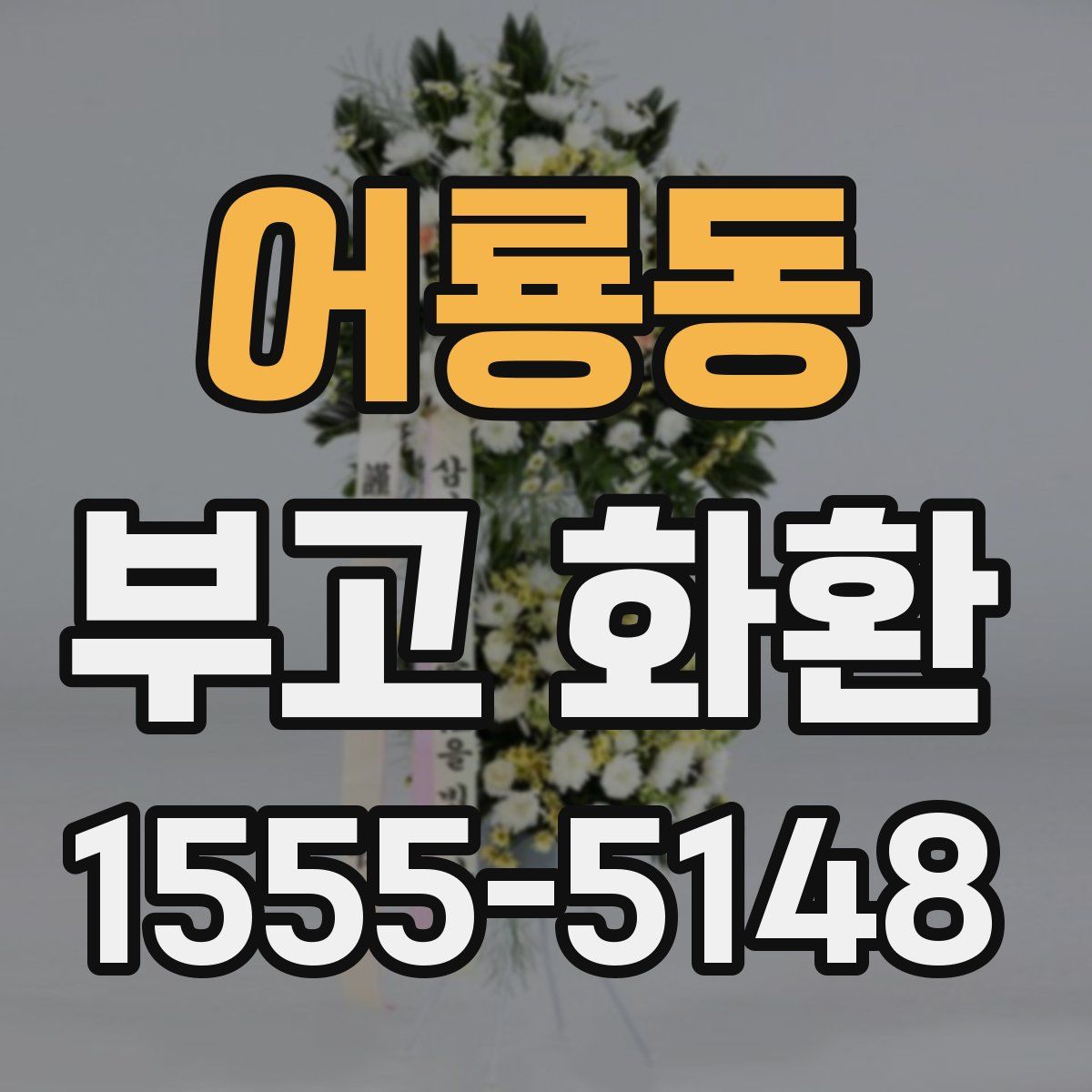 어룡동 부고 화환