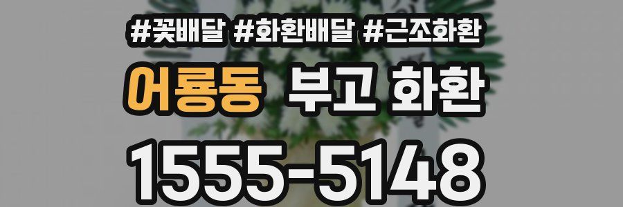 어룡동 부고 화환