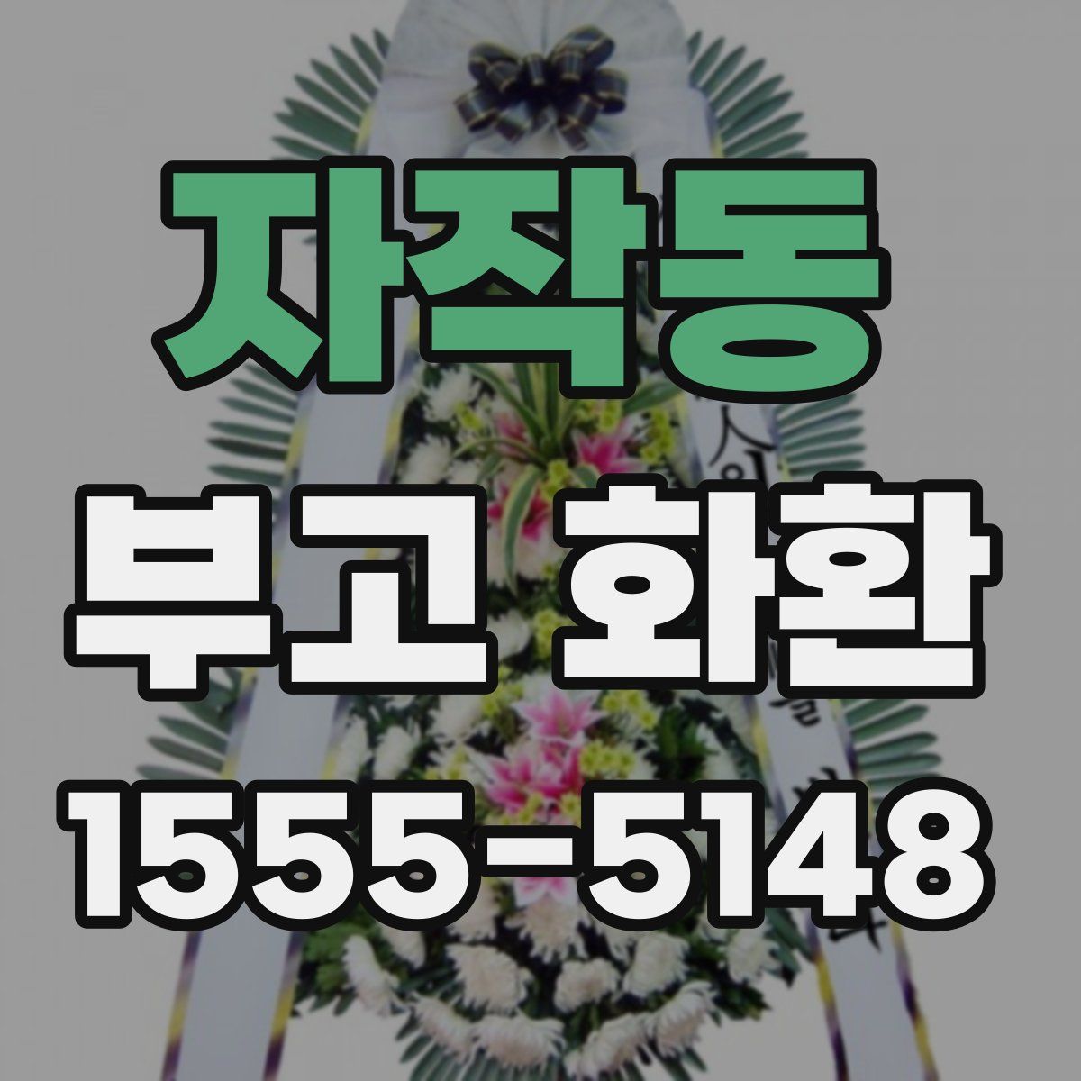 자작동 부고 화환