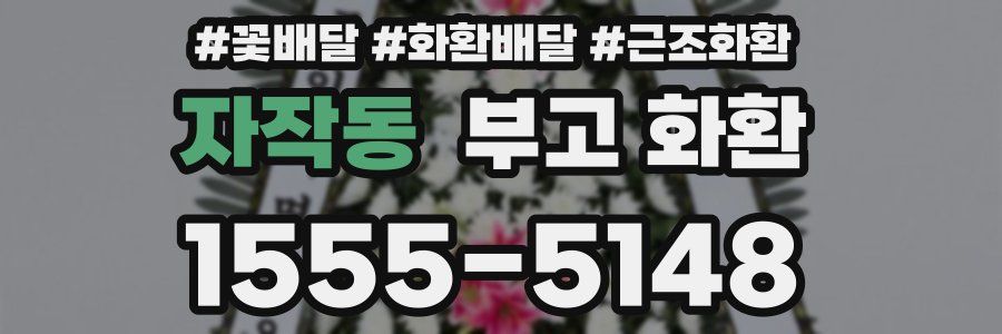 자작동 부고 화환