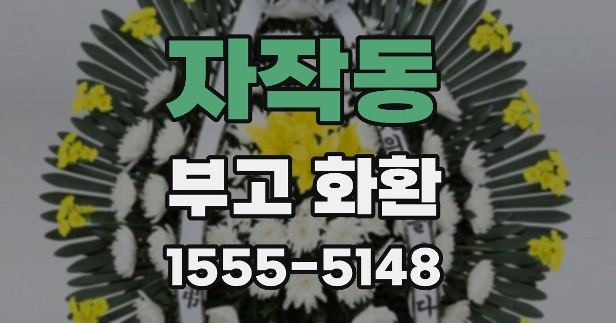 자작동 부고 화환
