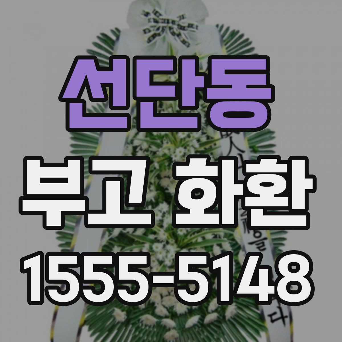 선단동 부고 화환