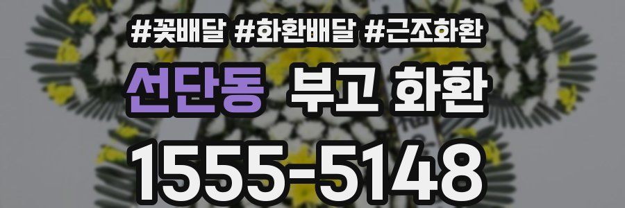 선단동 부고 화환