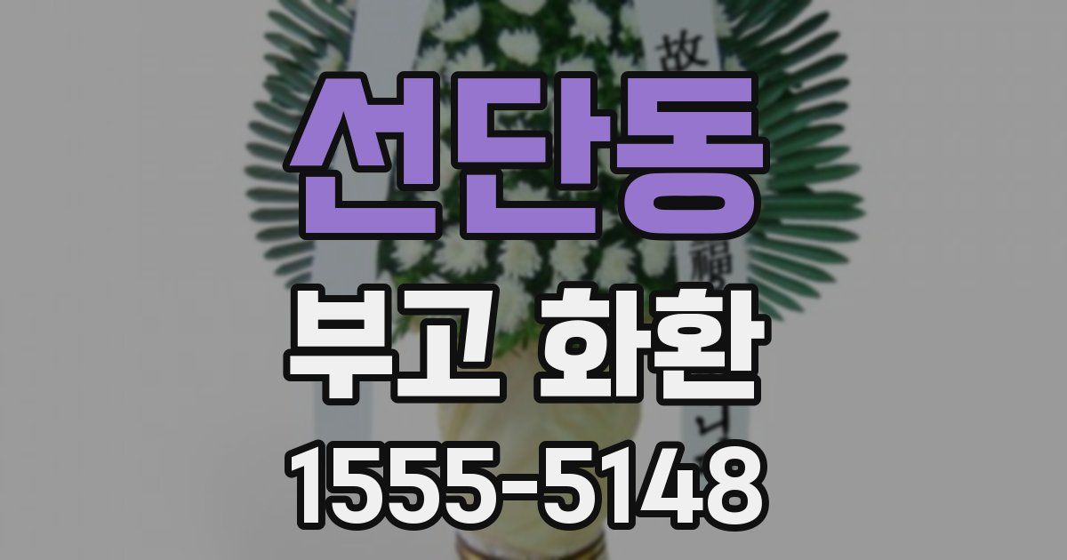 선단동 부고 화환
