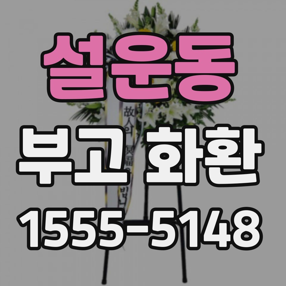 설운동 부고 화환 보내는 방식별 장단점 정리