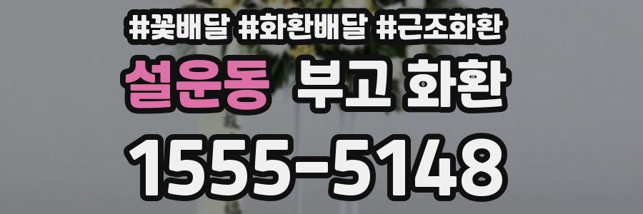설운동 부고 화환