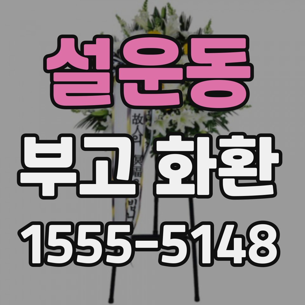 설운동 부고 화환