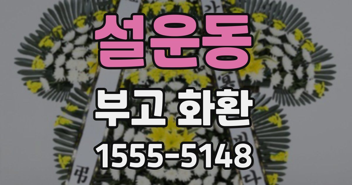 설운동 부고 화환
