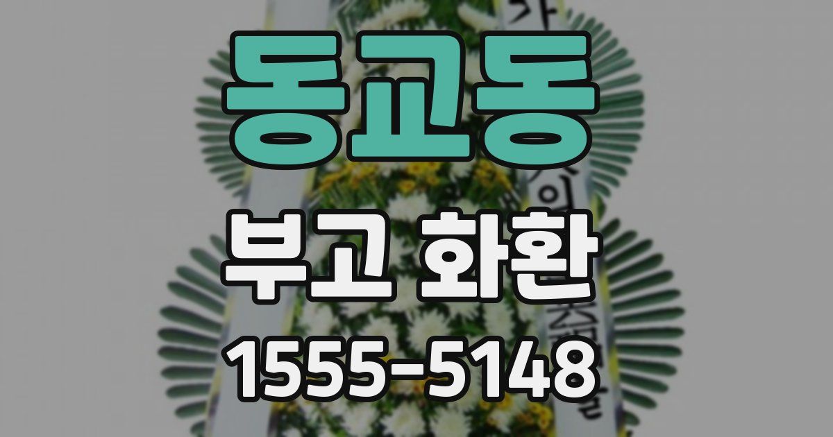동교동 부고 화환
