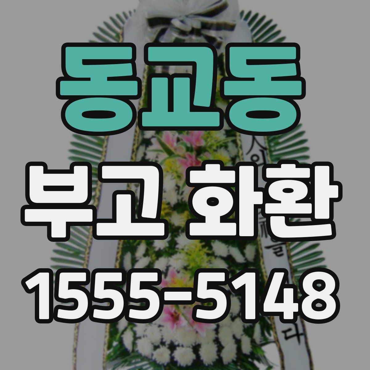 동교동 부고 화환