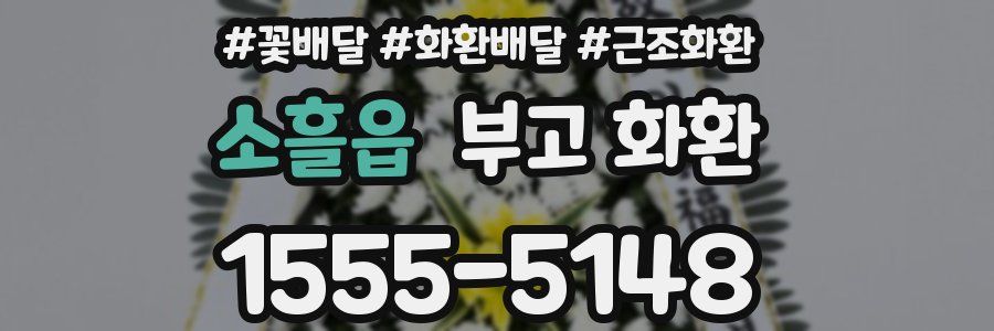 소흘읍 부고 화환
