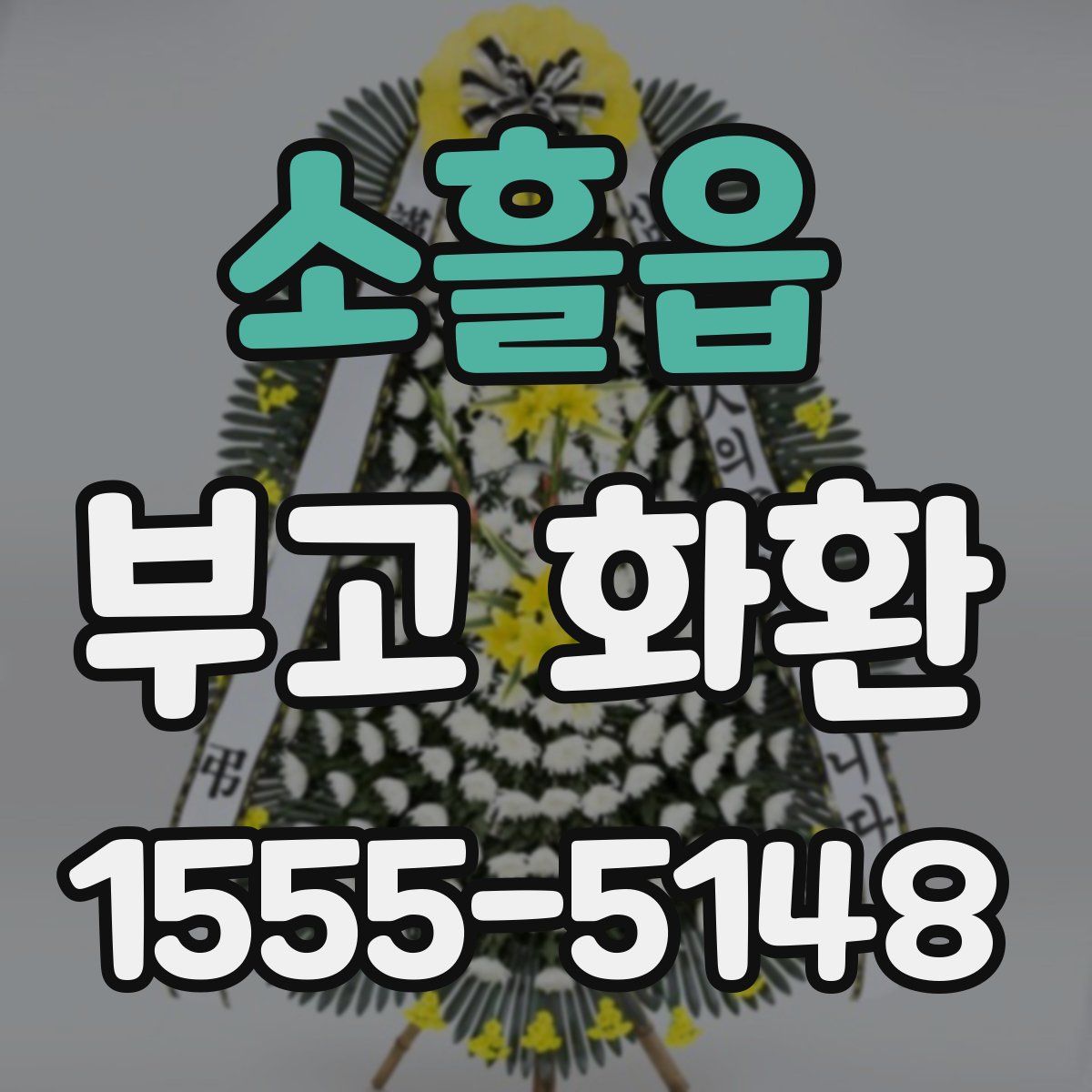 소흘읍 부고 화환