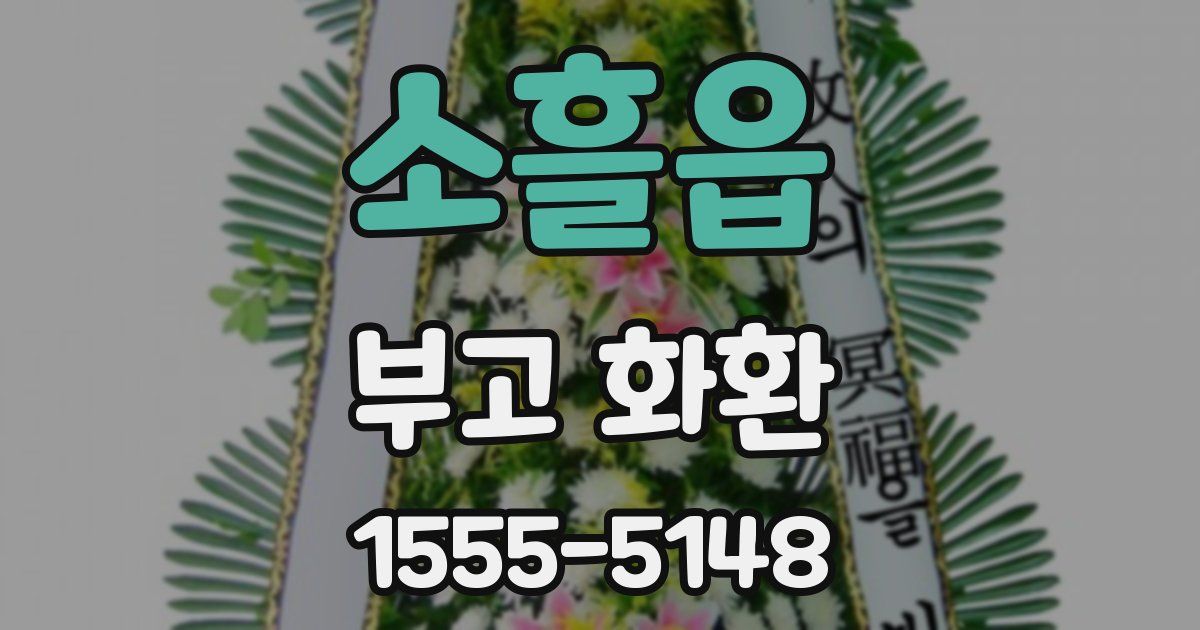 소흘읍 부고 화환