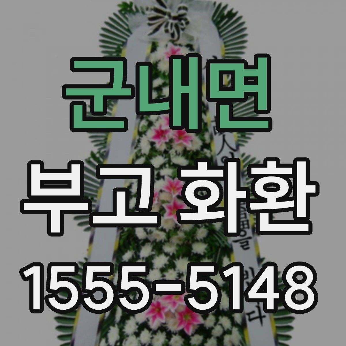 군내면 부고 화환 지역 배송 이용 안내