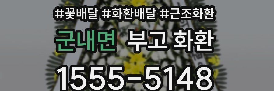 군내면 부고 화환
