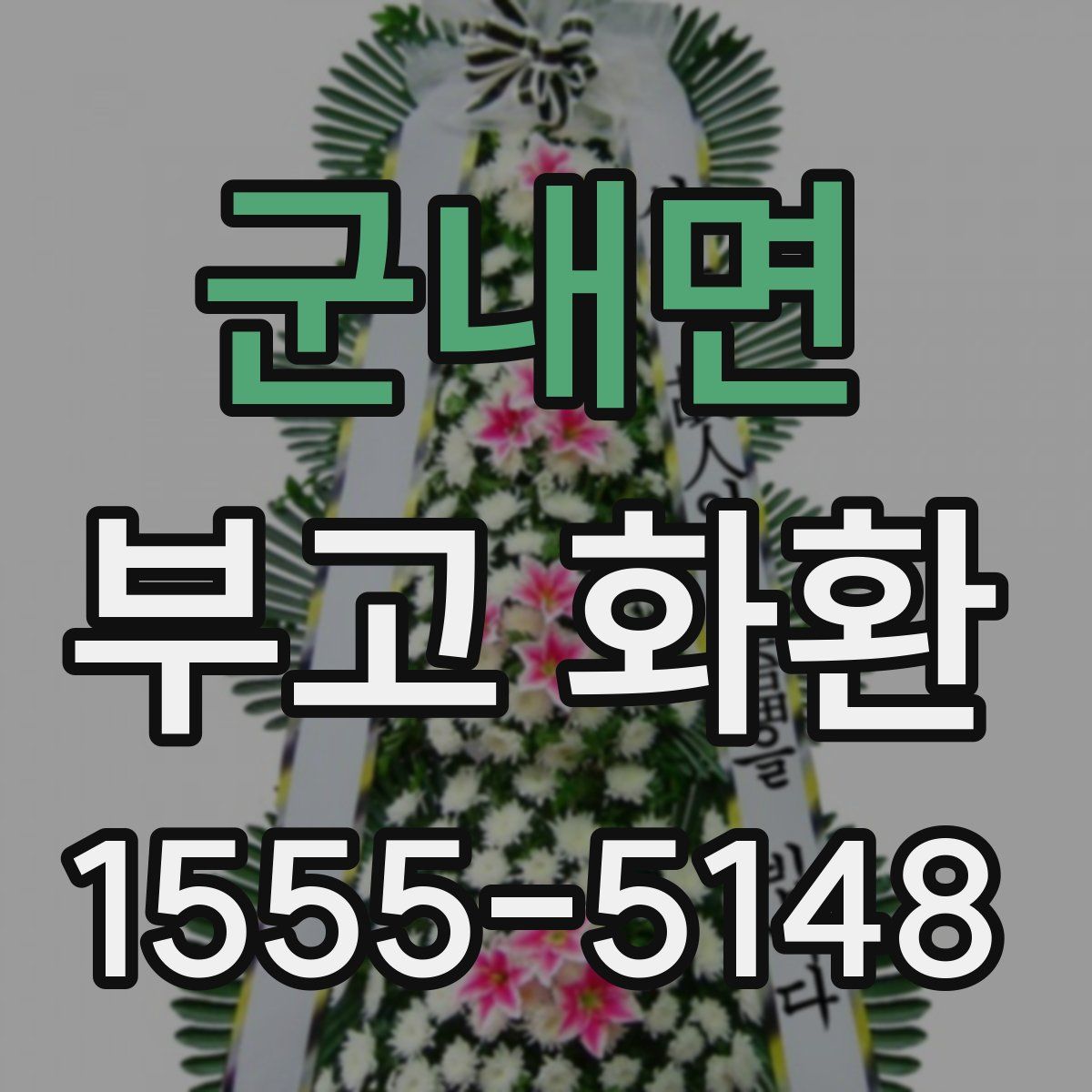 군내면 부고 화환